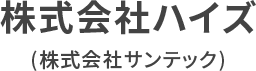 株式会社ハイズ(ロイヤルホーム)